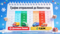 Отправка грузов в новогодние праздники