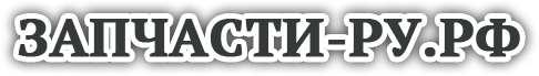 ЗАПЧАСТИ-РУ.РФ